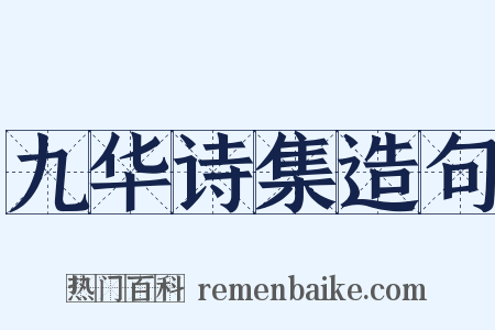 九华诗集造句是什么意思的图片